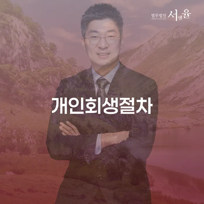 직장인채무통합 개인회생 제도 잘 하는 법무법인