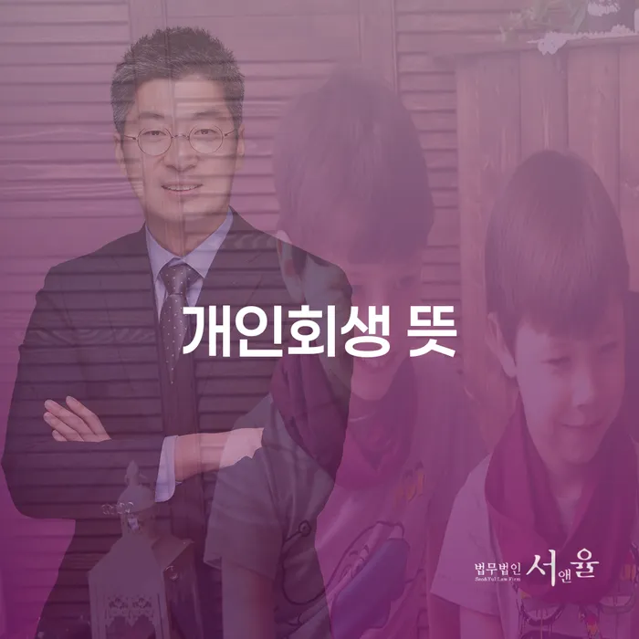 개인회생특별면책 개인회생으로 현명하게 중요한정보