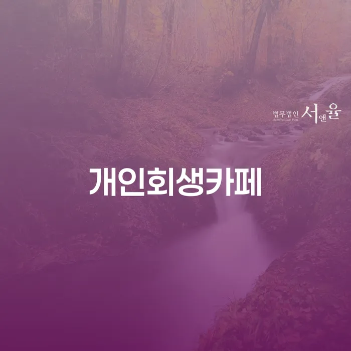 파산전문변호사 추심 대응법 해결할 수 있을까?