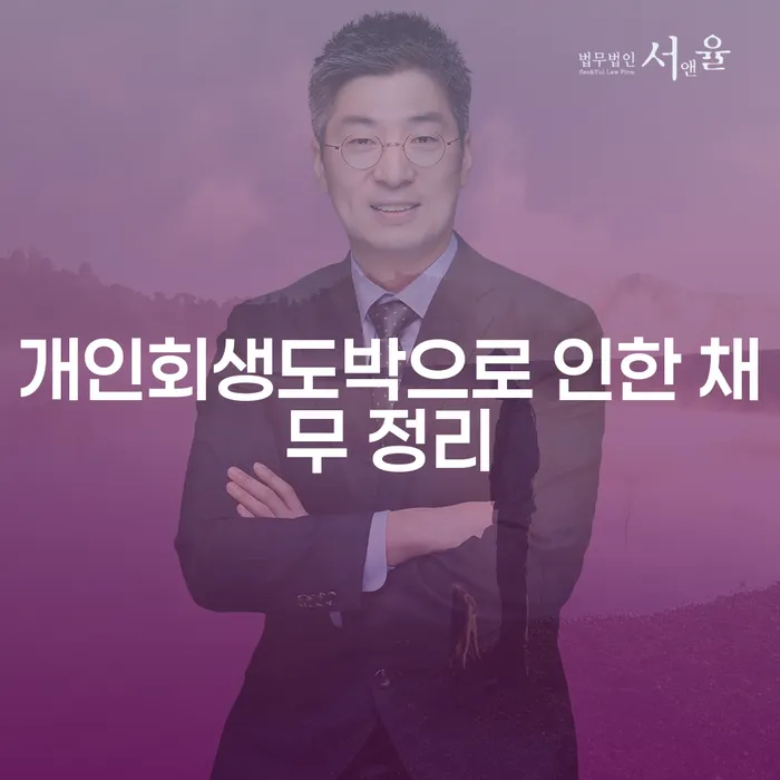 개인회생사건번호 채무조정제도을 이용하여 가능한지