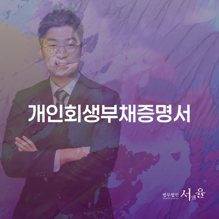 개인회생변호사 연체 채무 신속해결방법 지금알아보기