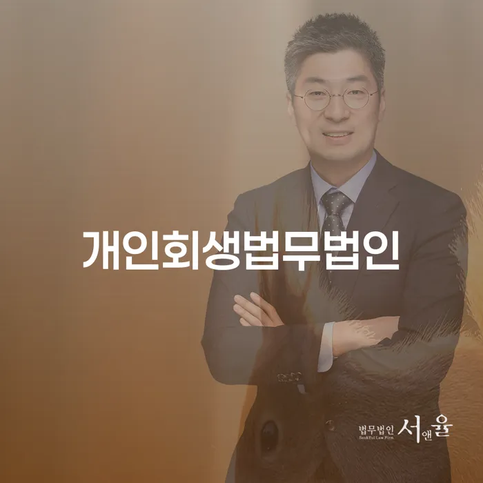 개인파산절차 빚청산 추전하는 사무소