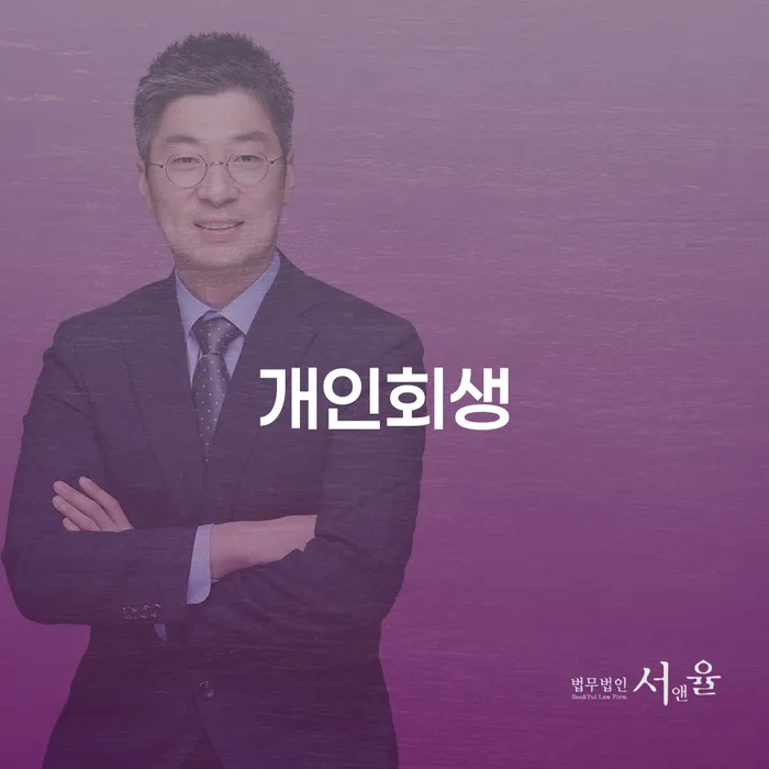 나홀로개인회생 개인회생 문제해결방법 잘 하는 법무법인