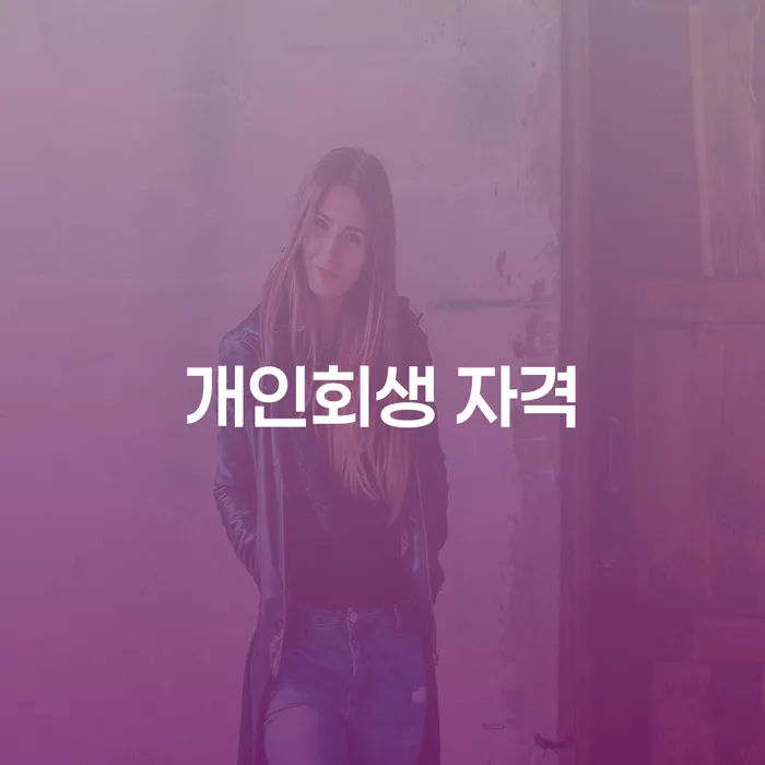 개인회생개시결정 개인회생 정확한상담을