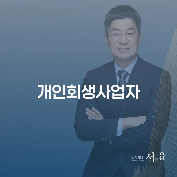 개인회생개인파산 개인회생 처리방법 어떤걸
