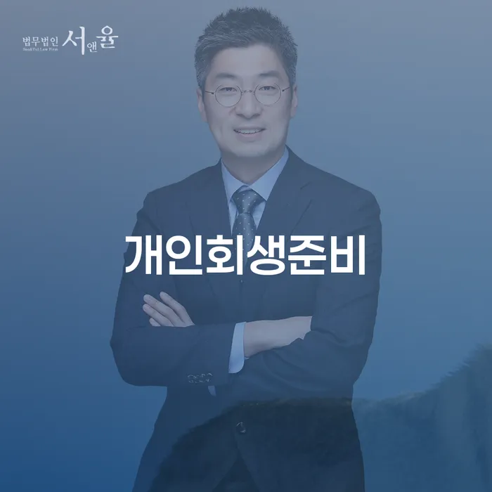 연대보증 연체 시 개인회생 처리방법 찾는정보들