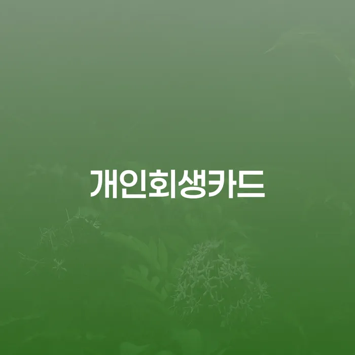 대환대출 연체 시 카드빚 연체 잘하는 방법은