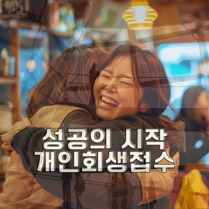 도박 개인회생 성공사례