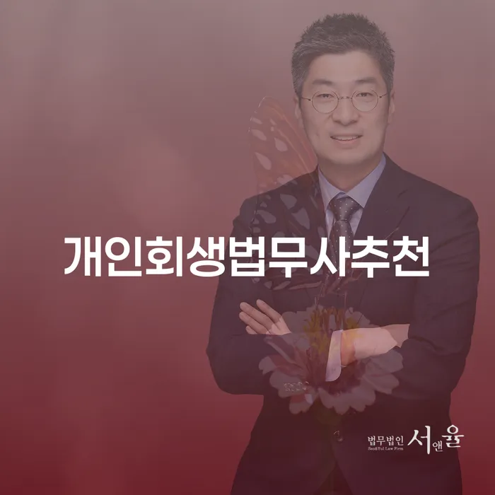 개인회생전문변호사 워크아웃 다른방법이