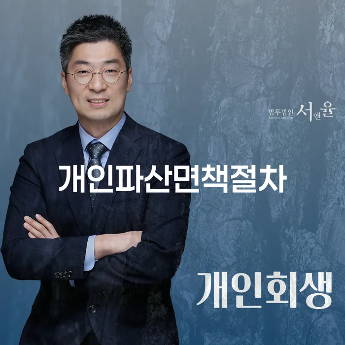 개인파산회생무료상담센터 추심 대응법 추전하는 사무소
