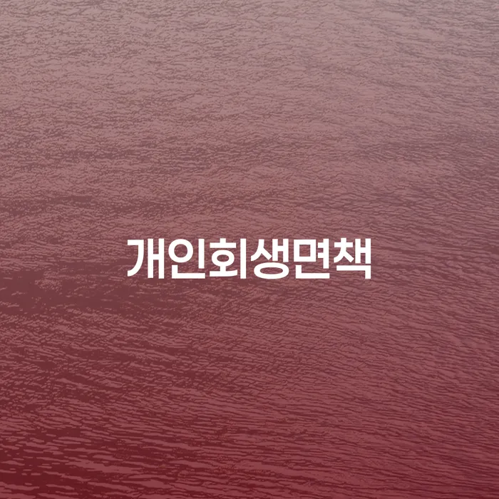 기사회생 채무 효과적인 해결방법 전화상담