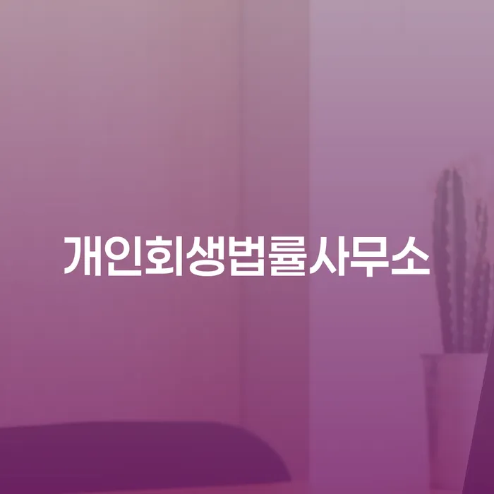 신용회복절차 채무조정제도을 이용하여 채무조정제도를 이용