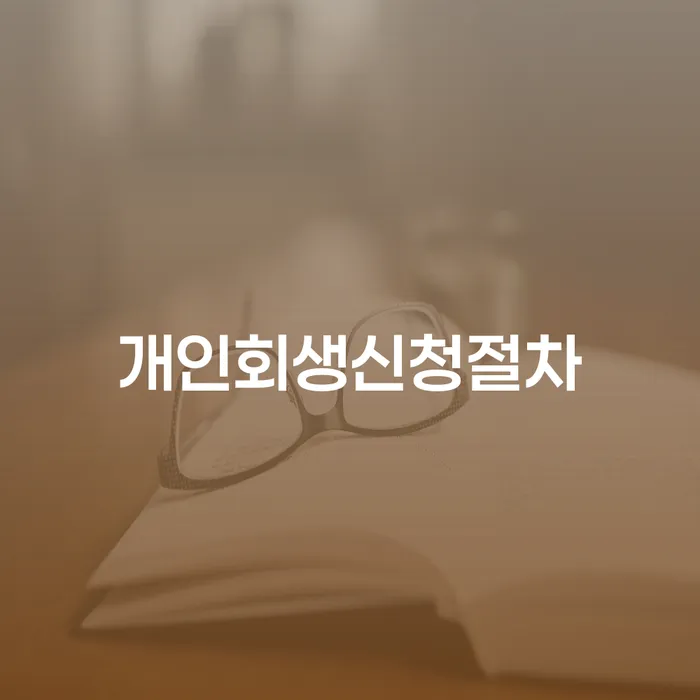 개인회생면책대출 개인회생,개인파산으로 상담받아보기