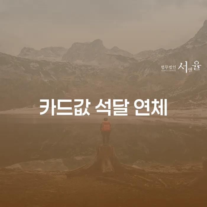 개인회생압류 채무 효과적인 해결방법 잘 하는 법률사무소