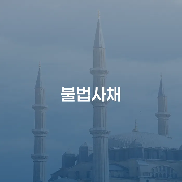 개인회생기록 채무 효과적인 해결방법 믿고 진행 할 수 있는