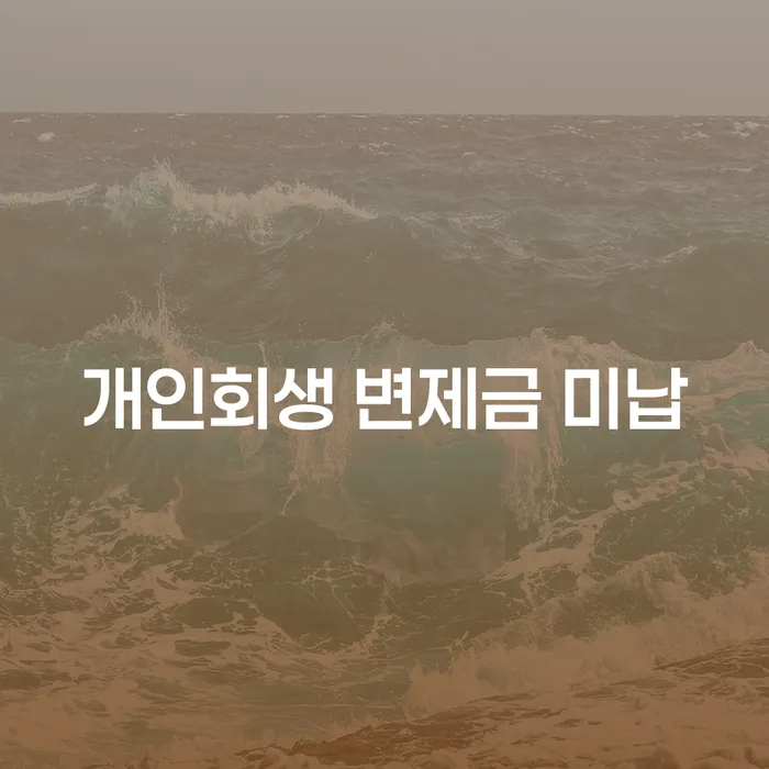 종로구 개인회생변호사 빚 해결할 잘하기