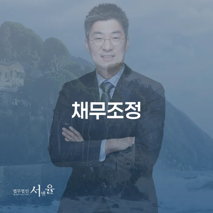 김포시 개인채무 개인회생으로 방법 무료상담