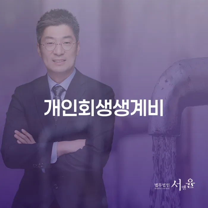 양산시 개인회생사무소 개인회생으로 해결방법 궁금하다면