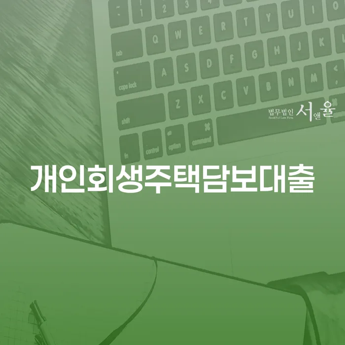 남양주시 개인워크아웃제도 개인파산 해결하기