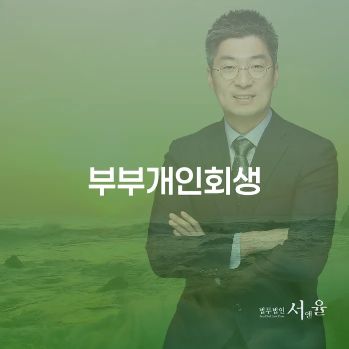 서대문구 개인회생변제금 신용회복 잘하는 곳