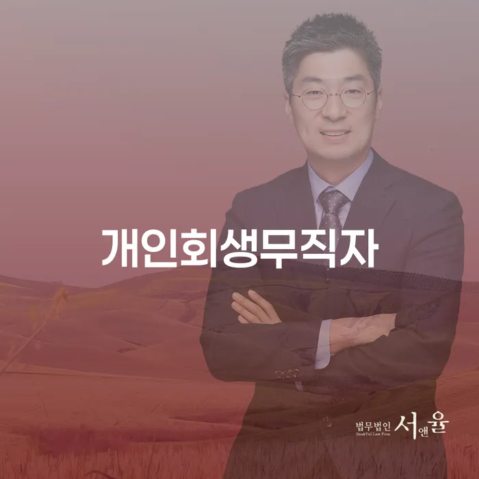 목포시 개인사업자회생 채무조정제도을 이용하여 해결하고 싶다면