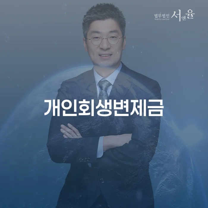 삼척시 부부회생 개인회생으로 현명하게 정확한상담을