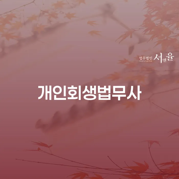 속초시 개인파산신청자격요건 빚독촉 노하우들