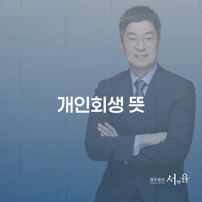 정선군 개인회생 개인회생 문제해결방법 알고신청하기