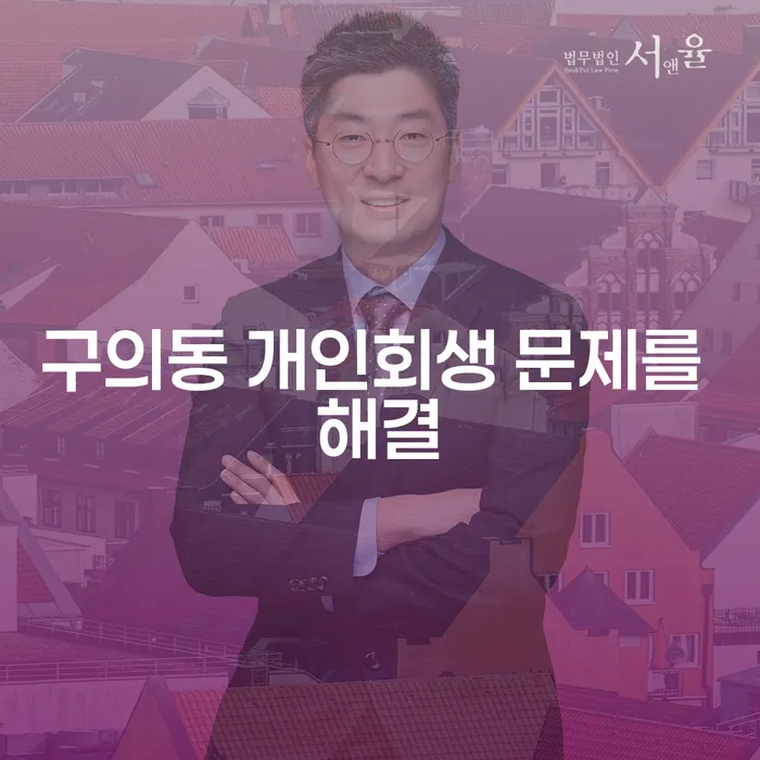 구의동 개인회생 문제를 해결