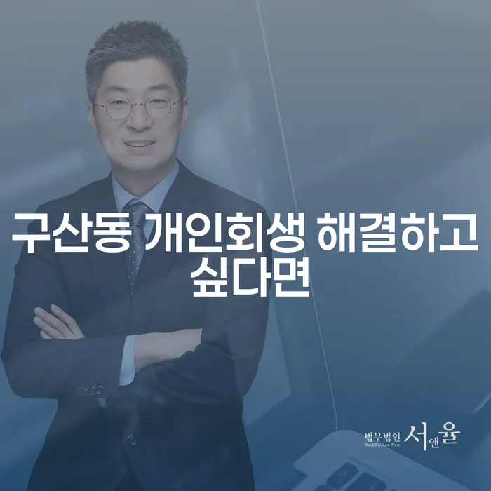 구산동 개인회생 해결하고 싶다면