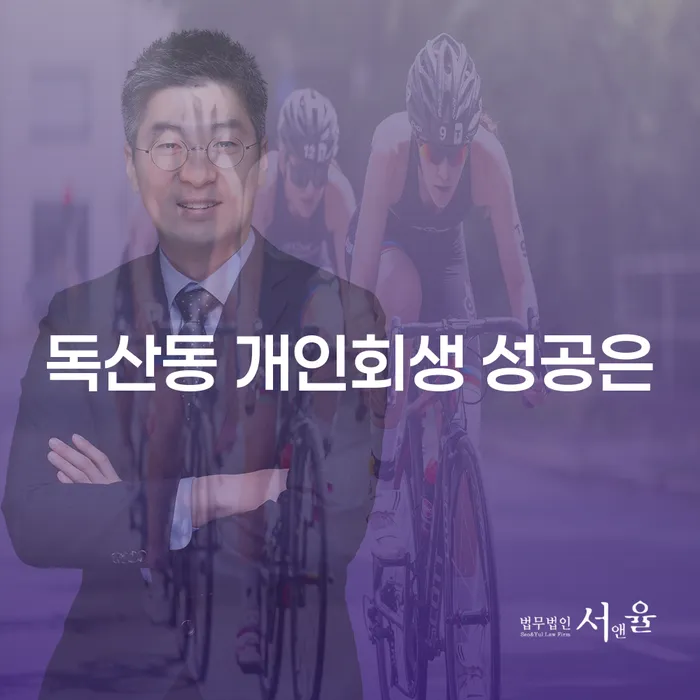 독산동 개인회생 성공은