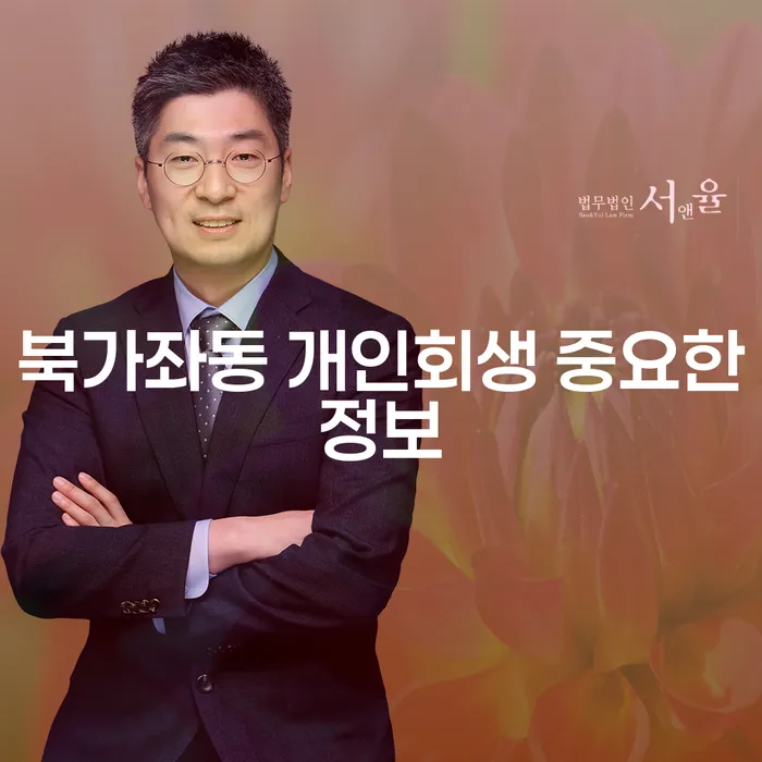 북가좌동 개인회생 중요한정보