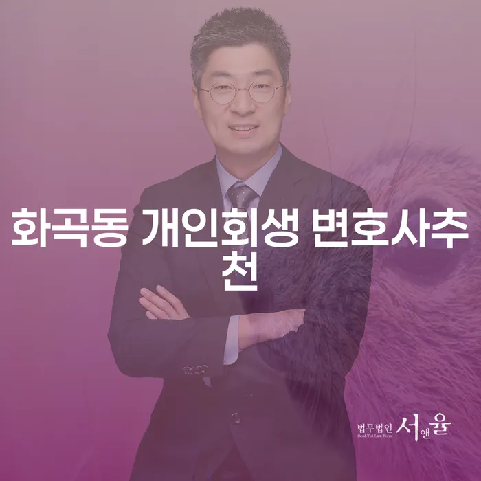 화곡동 개인회생 변호사추천