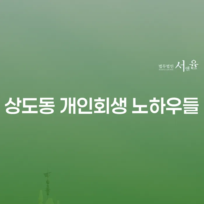 상도동 개인회생 노하우들