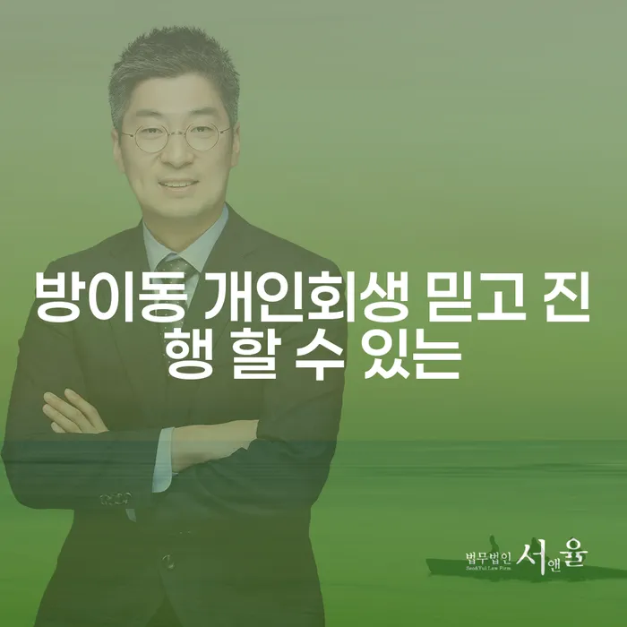 방이동 개인회생 믿고 진행 할 수 있는