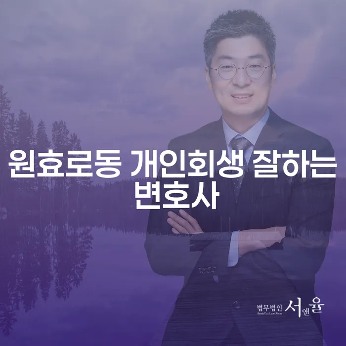 원효로동 개인회생 잘하는 변호사