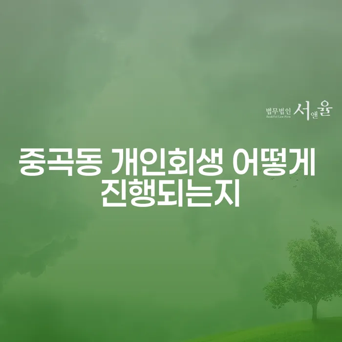 중곡동 개인회생 어떻게 진행되는지
