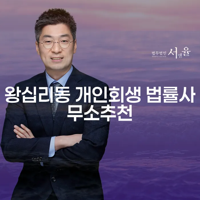 왕십리동 개인회생 법률사무소추천