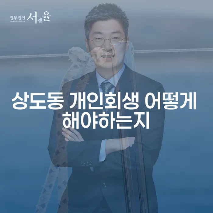 상도동 개인회생 어떻게 해야하는지