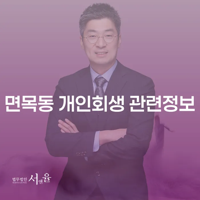 면목동 개인회생 관련정보