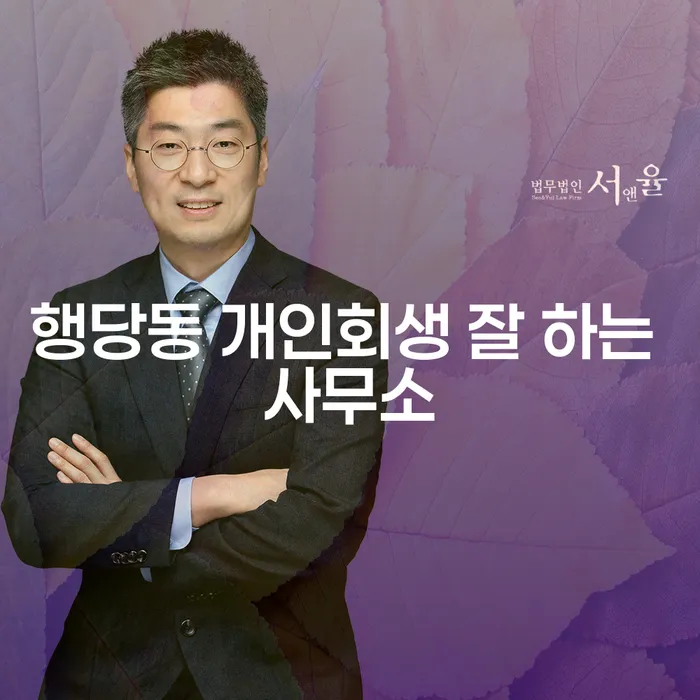 행당동 개인회생 잘 하는 사무소