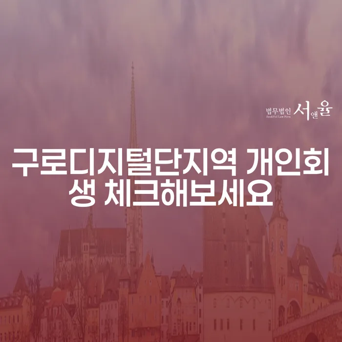 구로디지털단지역 개인회생 체크해보세요