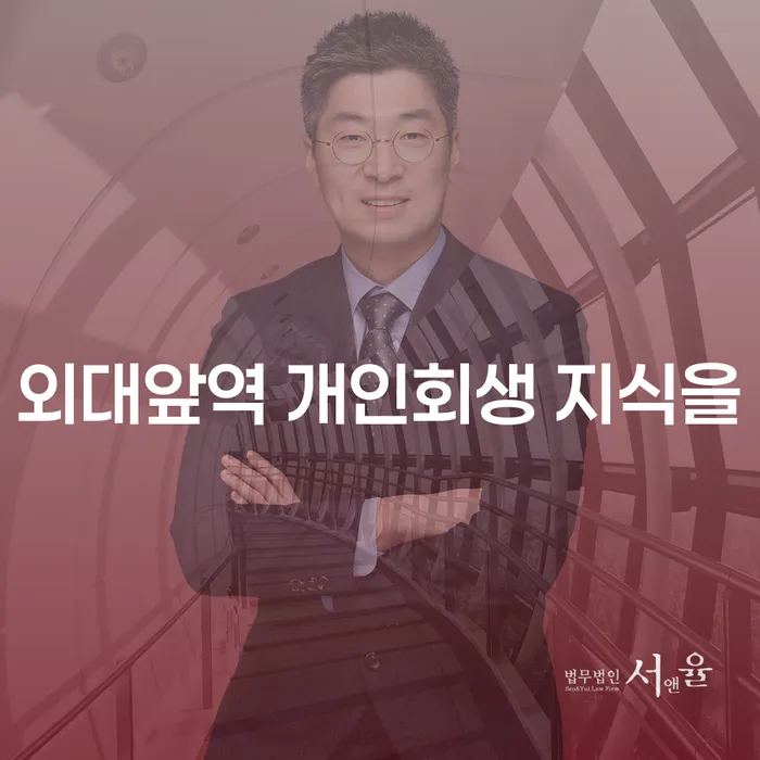 외대앞역 개인회생 지식을