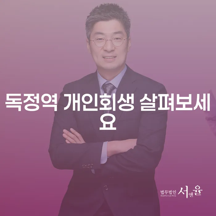 독정역 개인회생 살펴보세요