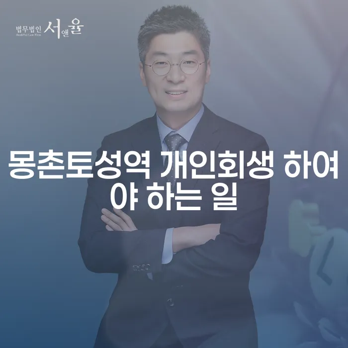 몽촌토성역 개인회생 하여야 하는 일