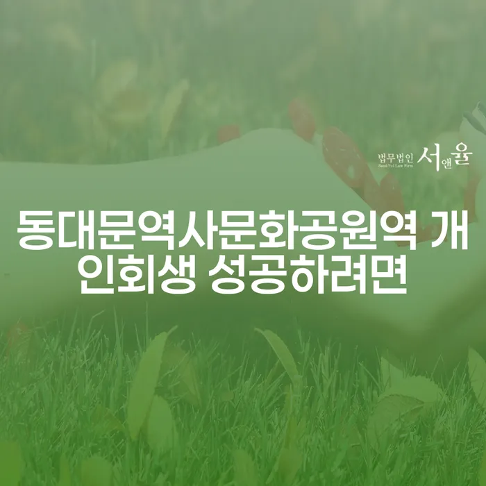 동대문역사문화공원역 개인회생 성공하려면