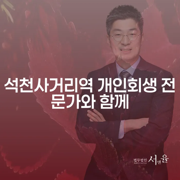 석천사거리역 개인회생 전문가와 함께
