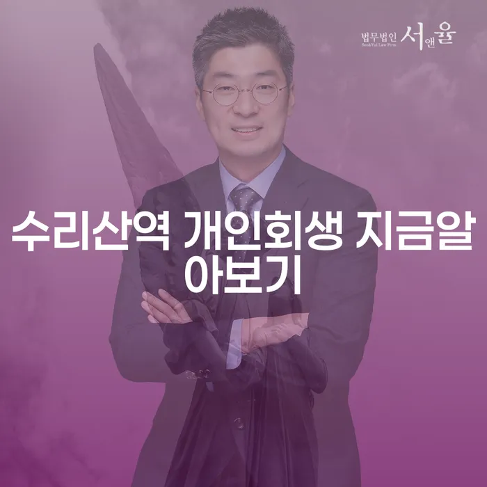 수리산역 개인회생 지금알아보기