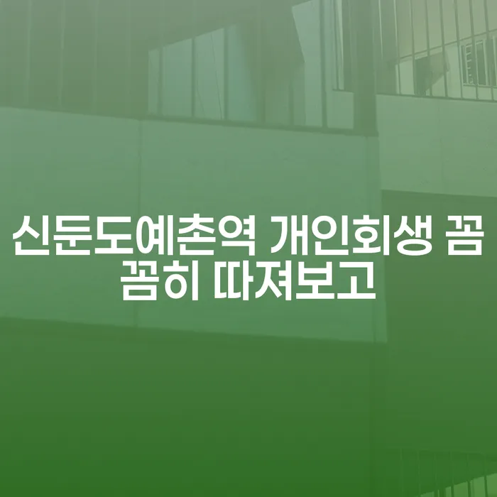 신둔도예촌역 개인회생 꼼꼼히 따져보고
