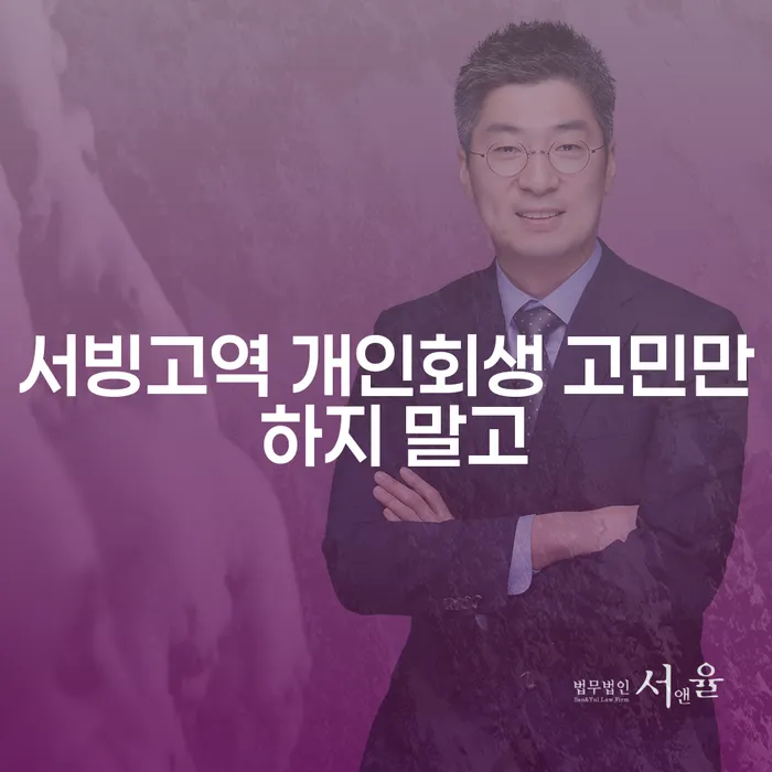 서빙고역 개인회생 고민만 하지 말고